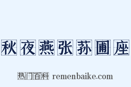 秋夜燕张荪圃座是什么意思的图片